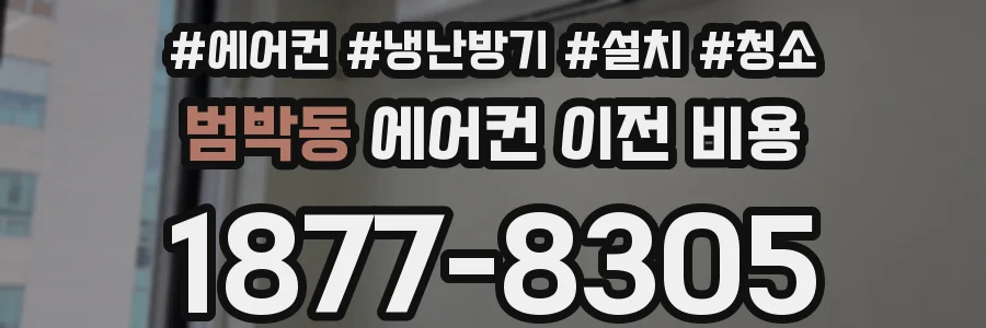 범박동 에어컨 이전 비용