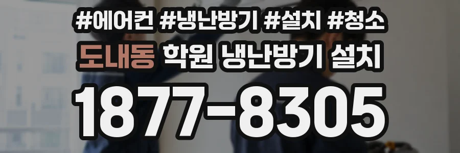 도내동 학원 냉난방기 설치