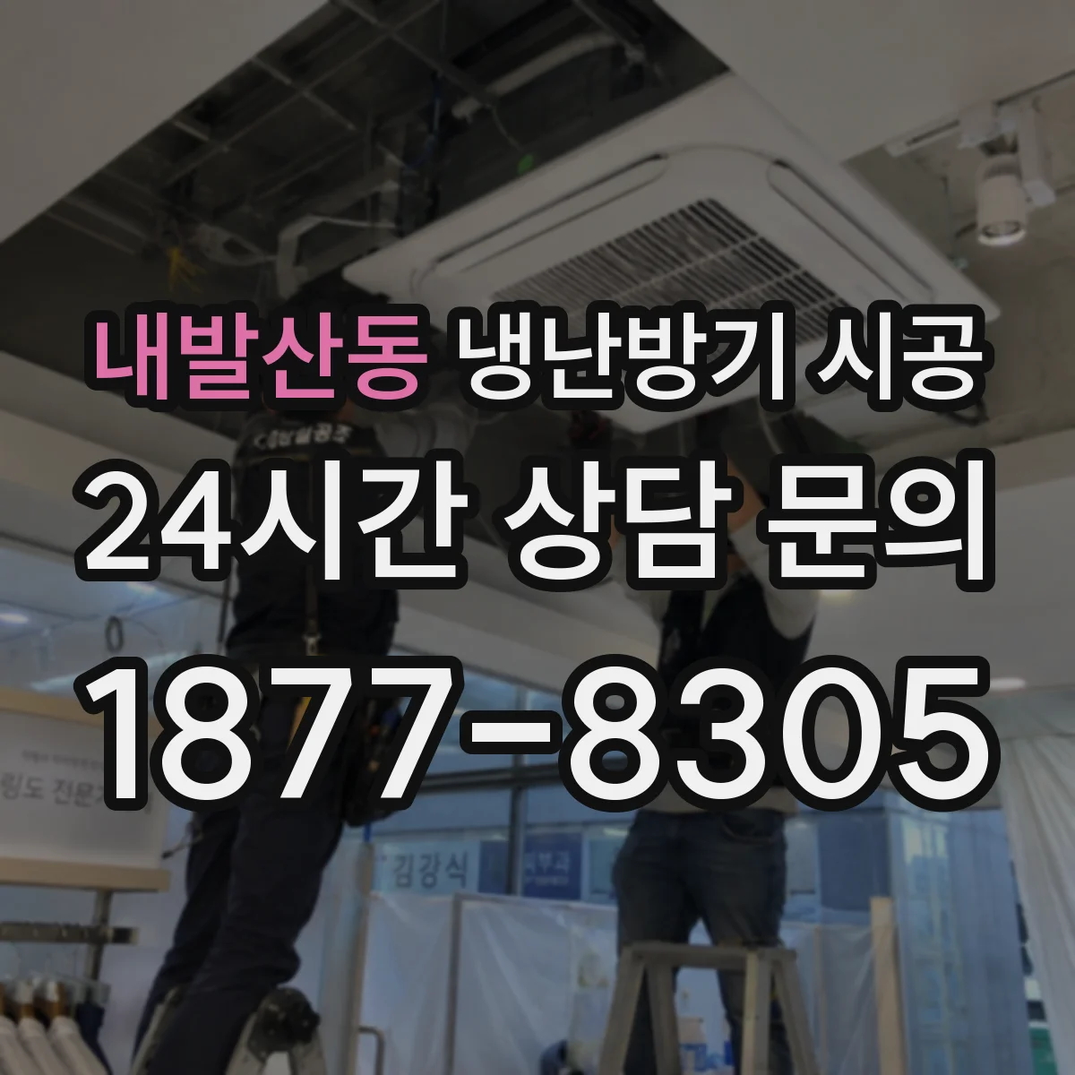 내발산동 냉난방기 시공