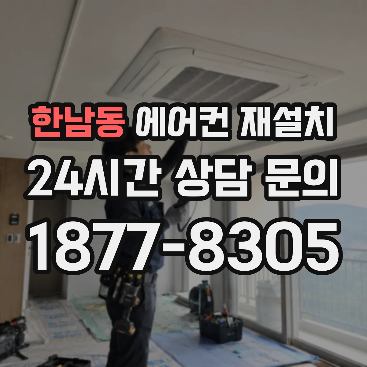 한남동 에어컨 재설치