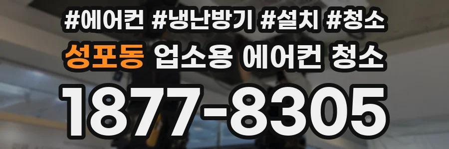 성포동 업소용 에어컨 청소