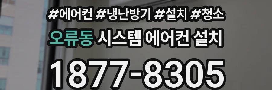 오류동 시스템 에어컨 설치