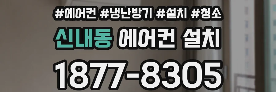 신내동 에어컨 설치