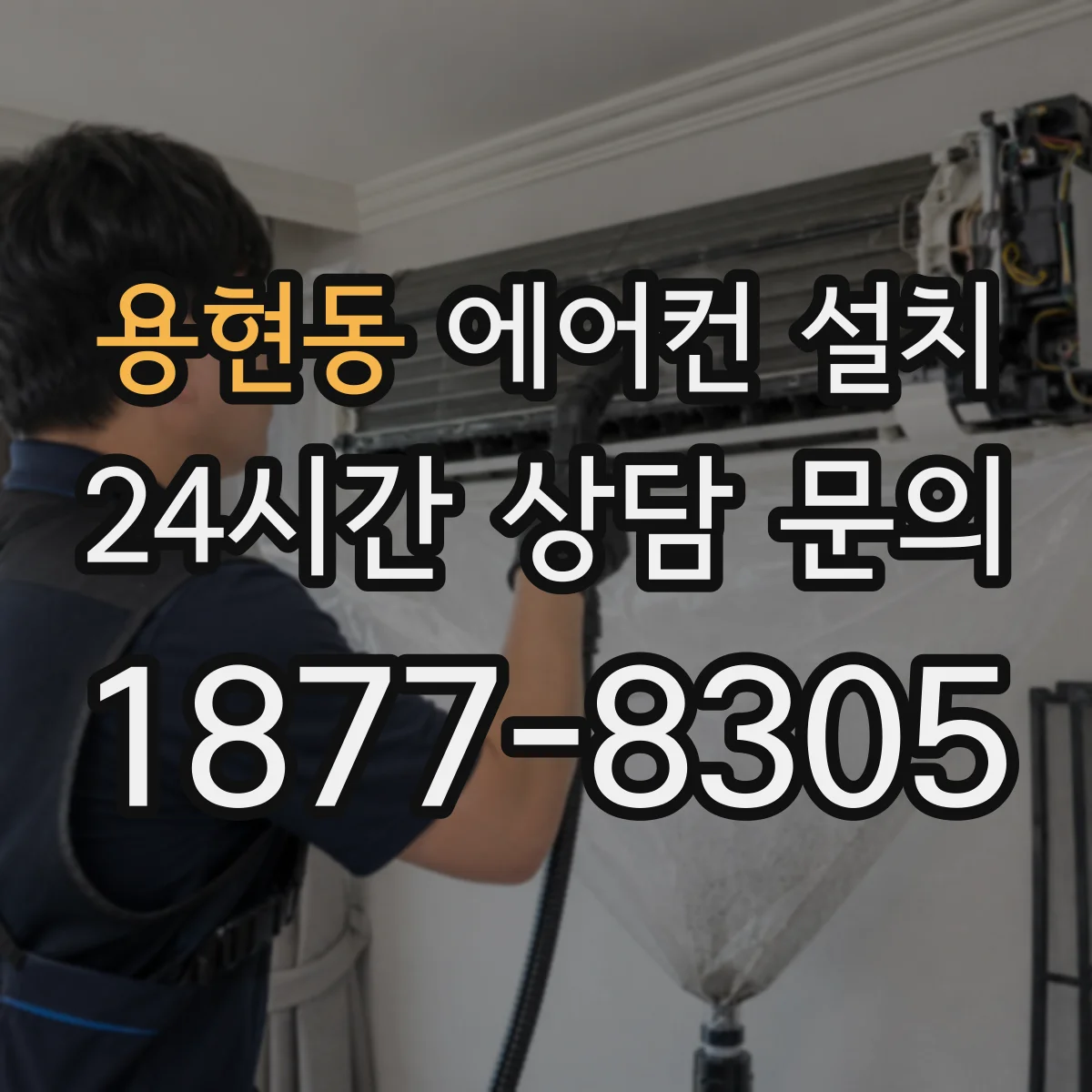 용현동 에어컨 설치