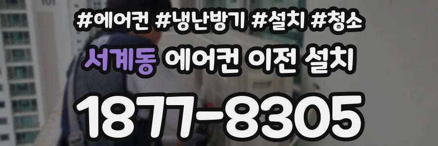 서계동 에어컨 이전 설치