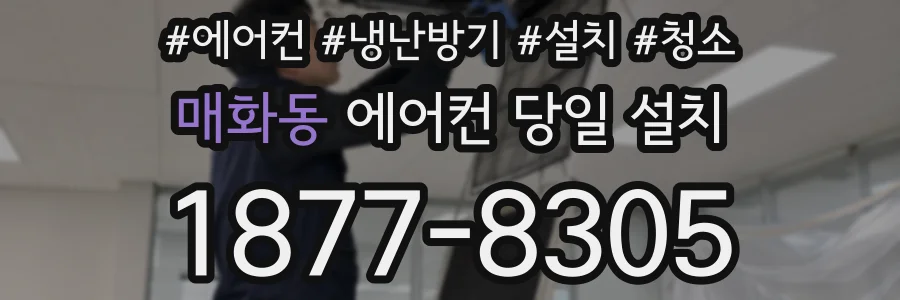매화동 에어컨 당일 설치