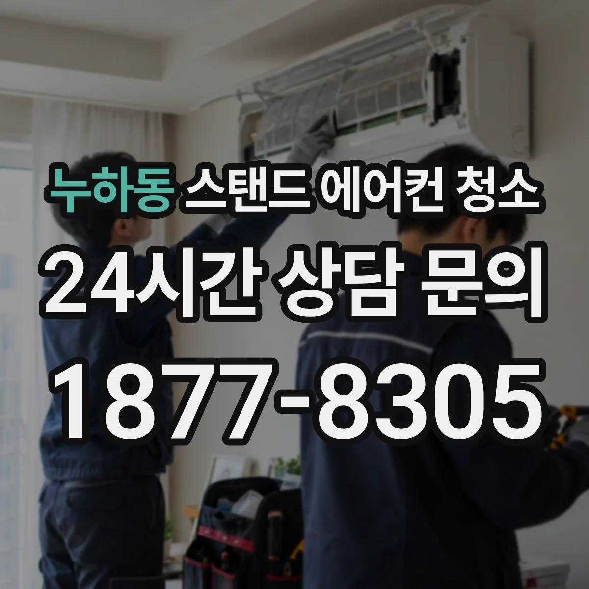 누하동 스탠드 에어컨 청소