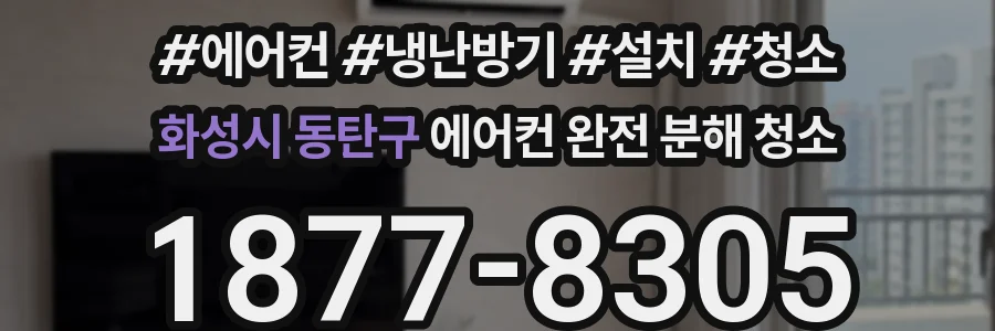 화성시 동탄구 에어컨 완전 분해 청소
