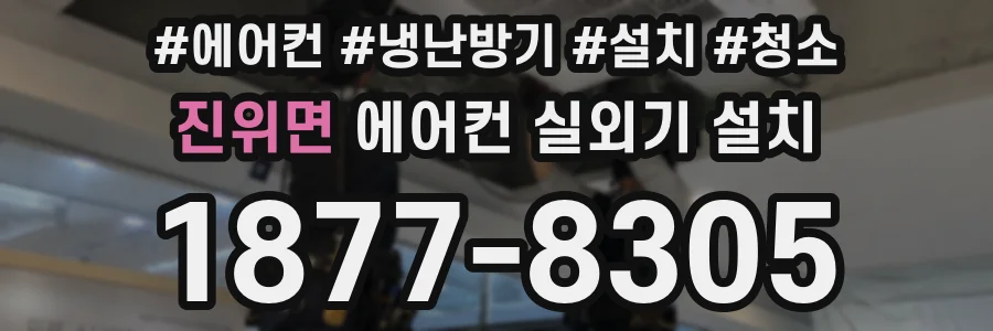 진위면 에어컨 실외기 설치