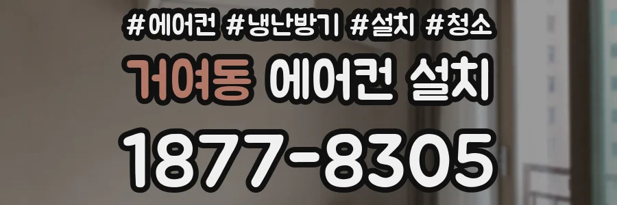 거여동 에어컨 설치