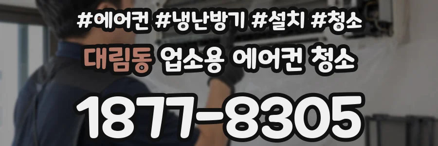 대림동 업소용 에어컨 청소