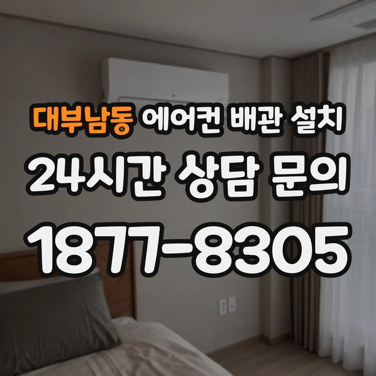 대부남동 에어컨 배관 설치