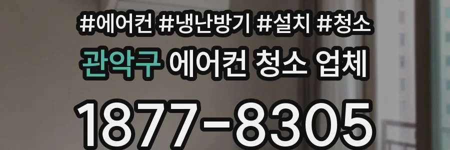관악구 에어컨 청소 업체
