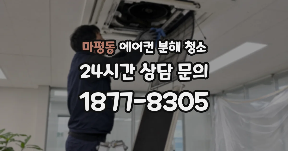 마평동 에어컨 분해 청소