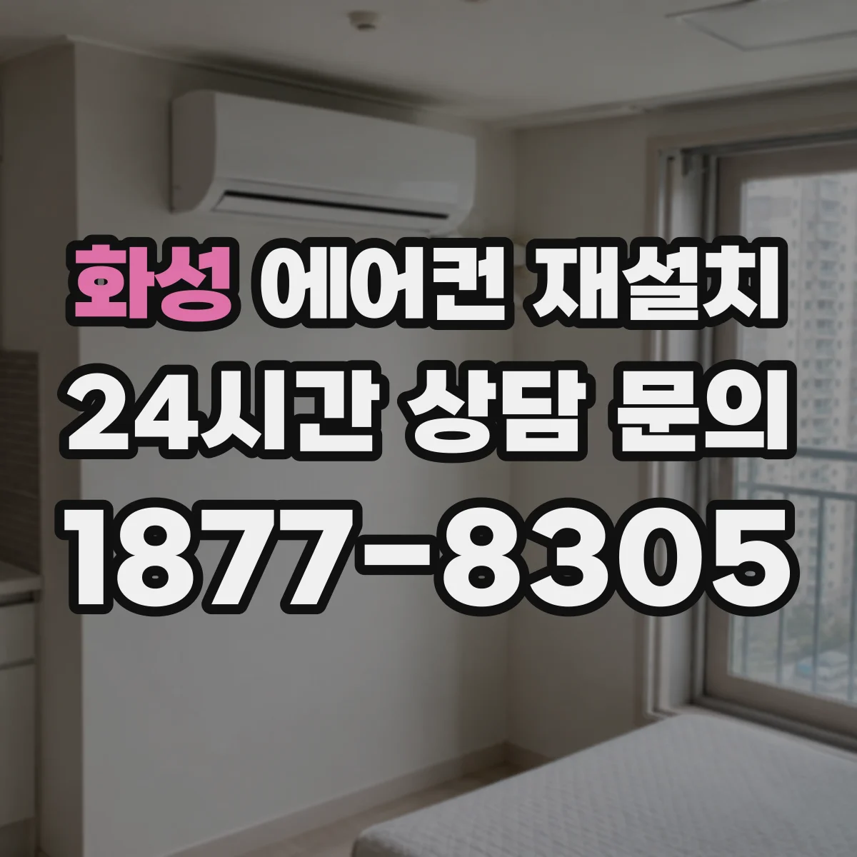화성 에어컨 재설치