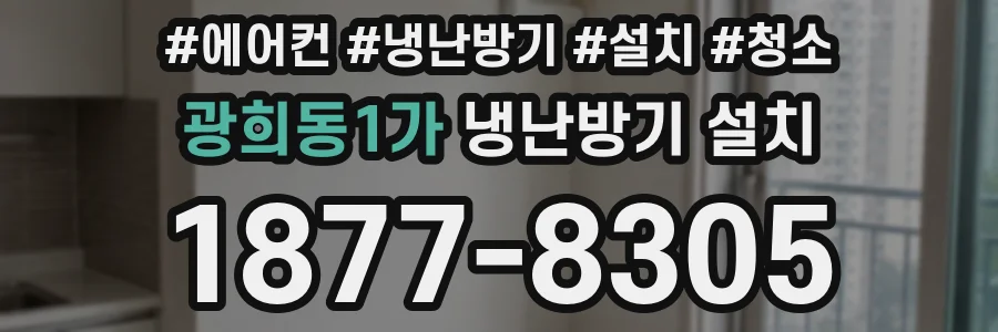 광희동1가 냉난방기 설치