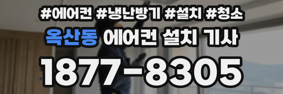 옥산동 에어컨 설치 기사