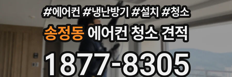 송정동 에어컨 청소 견적