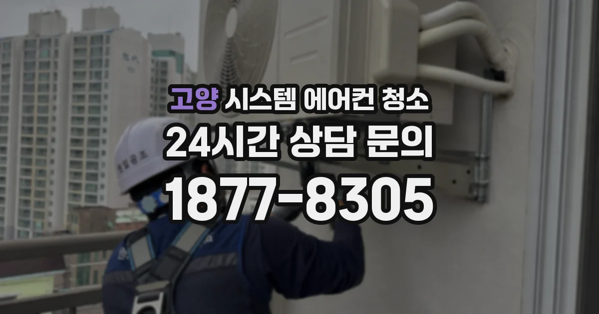 고양 시스템 에어컨 청소