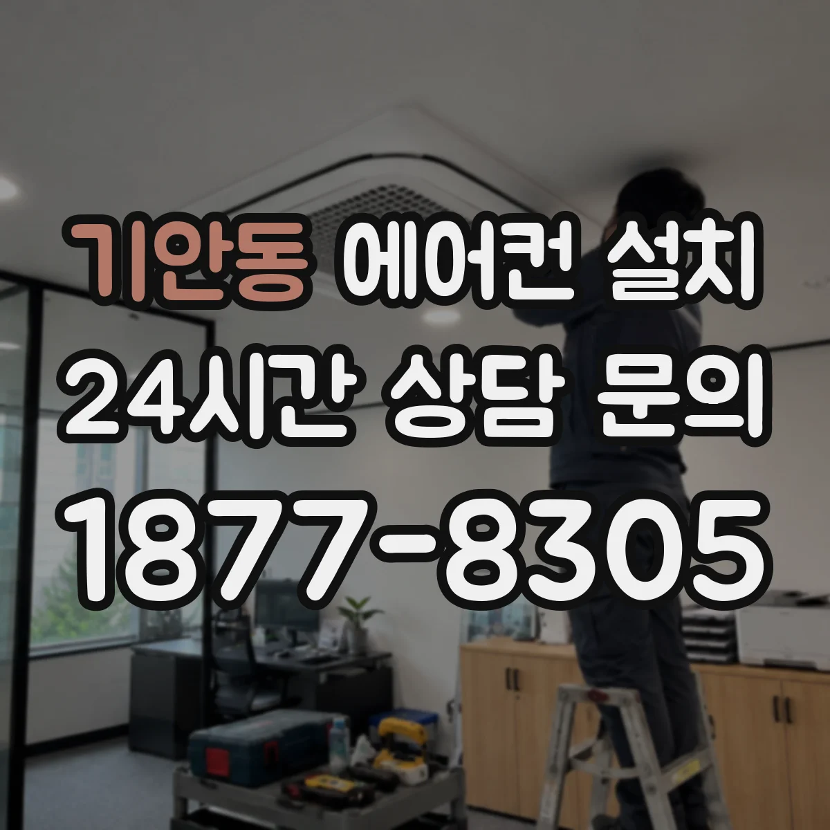 기안동 에어컨 설치