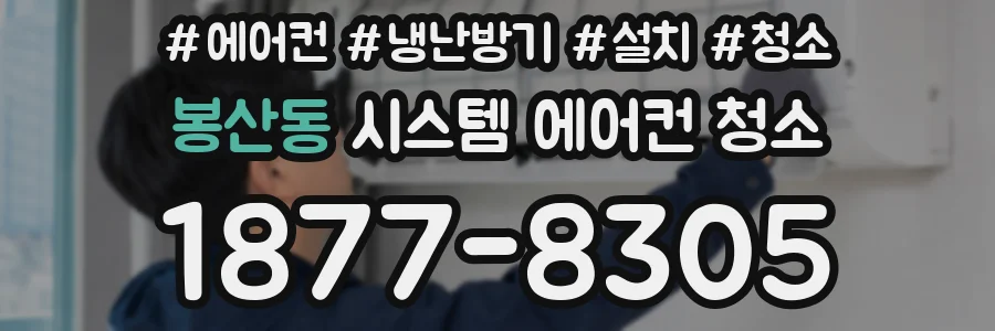 봉산동 시스템 에어컨 청소