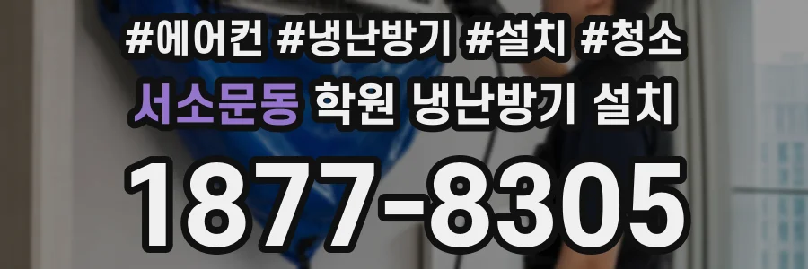 서소문동 학원 냉난방기 설치