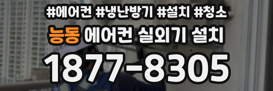 능동 에어컨 실외기 설치