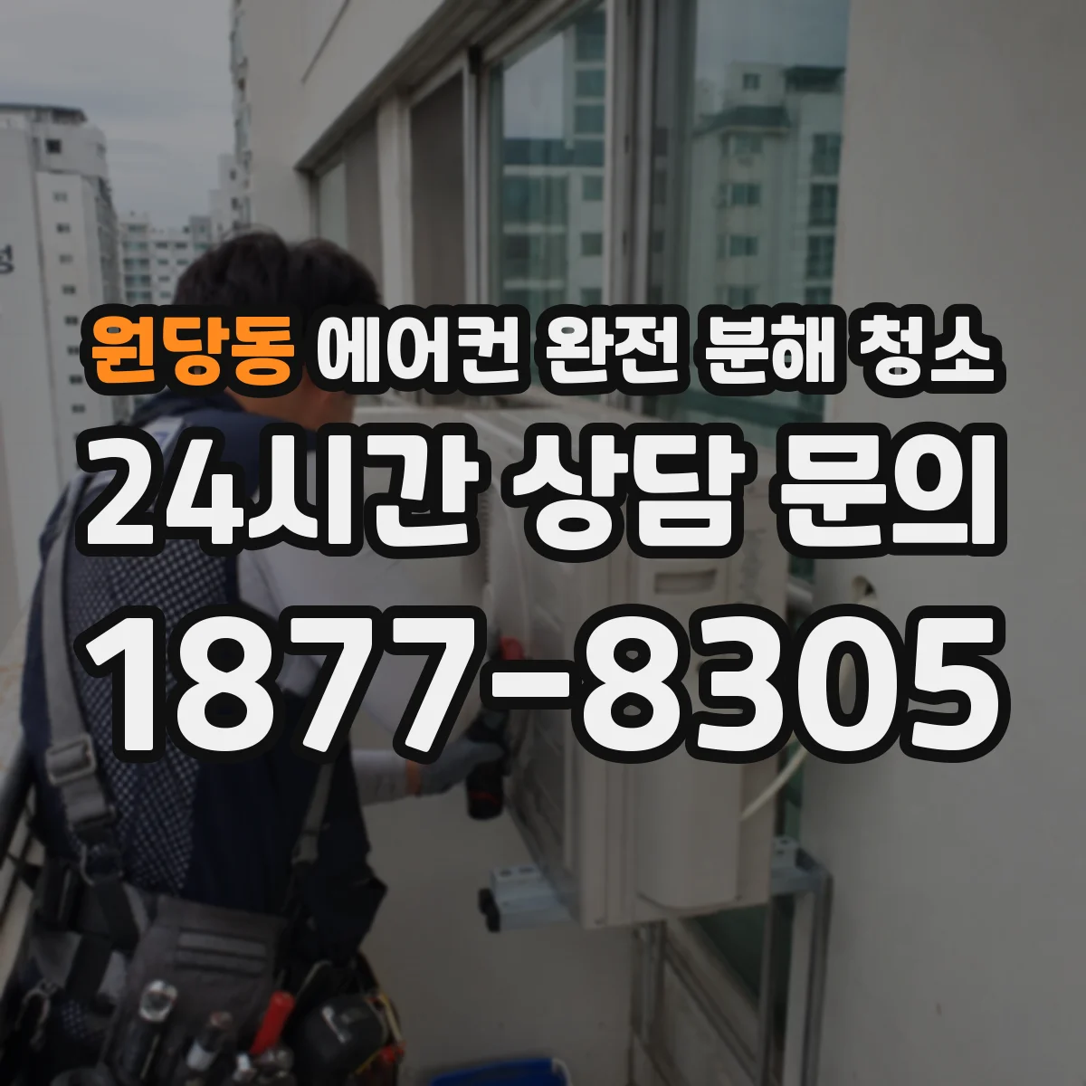 원당동 에어컨 완전 분해 청소