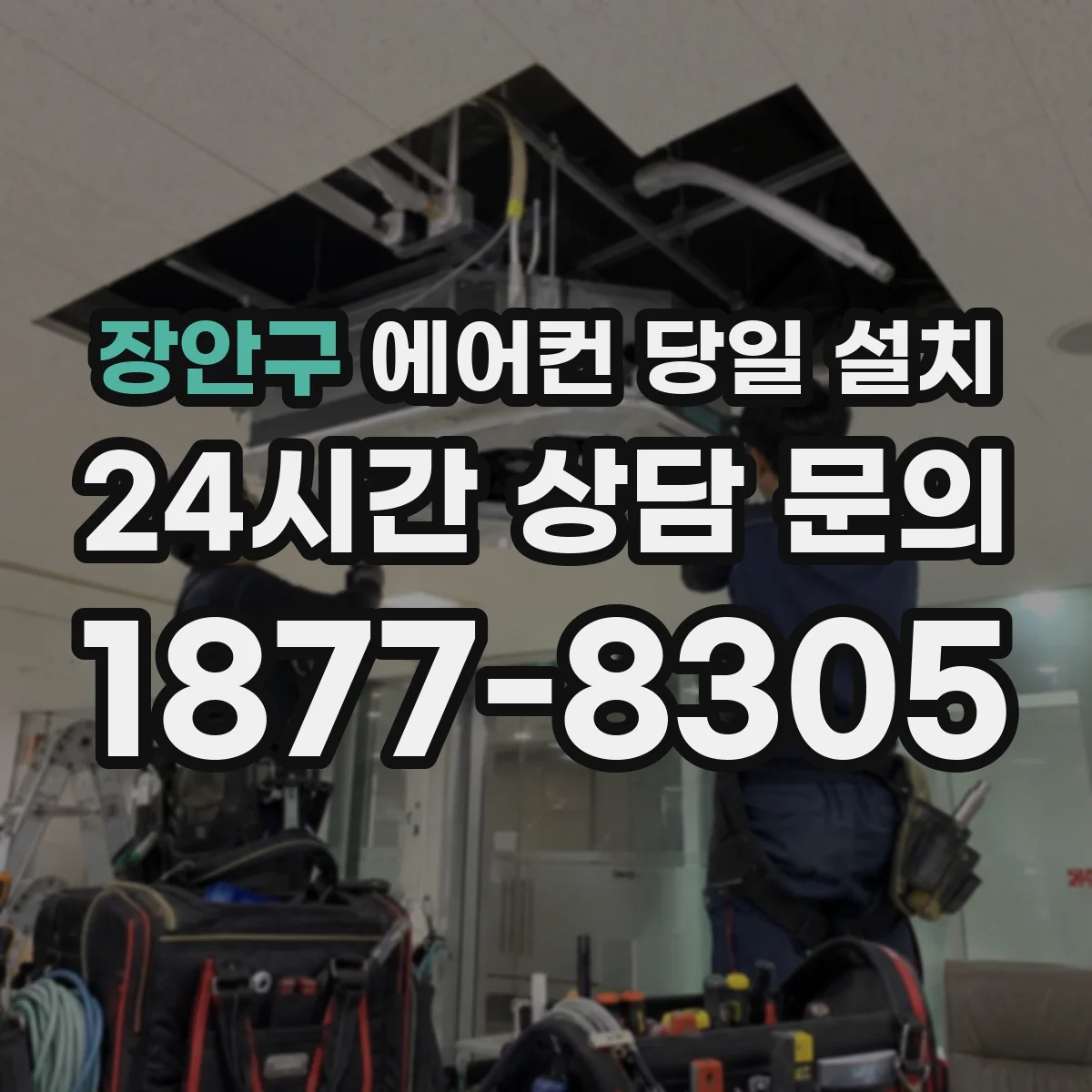 장안구 에어컨 당일 설치