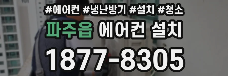 파주읍 에어컨 설치