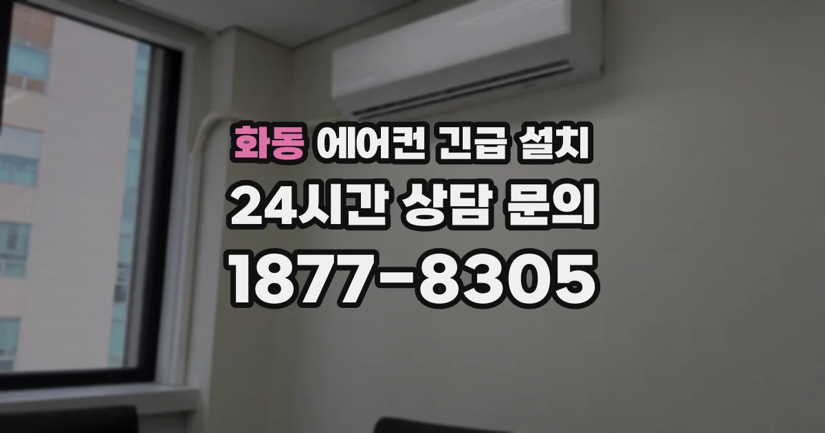 화동 에어컨 긴급 설치
