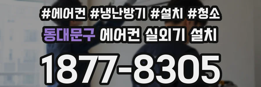 동대문구 에어컨 실외기 설치