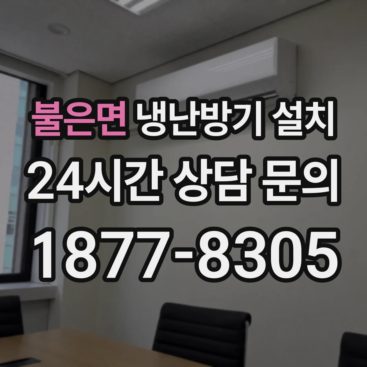 불은면 냉난방기 설치