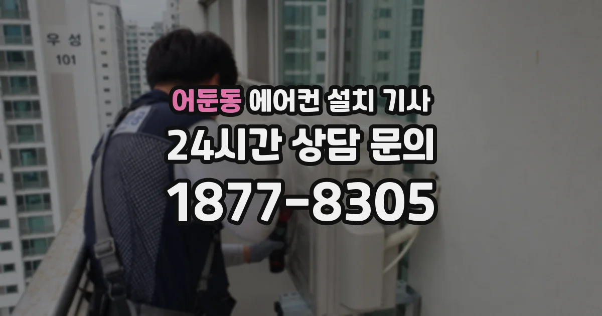 어둔동 에어컨 설치 기사