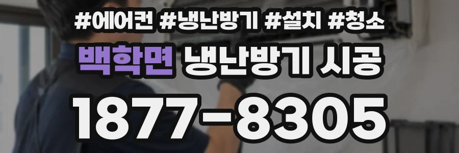 백학면 냉난방기 시공