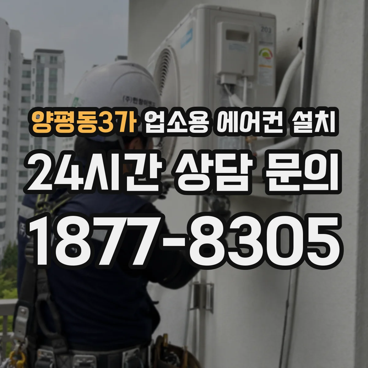 양평동3가 업소용 에어컨 설치