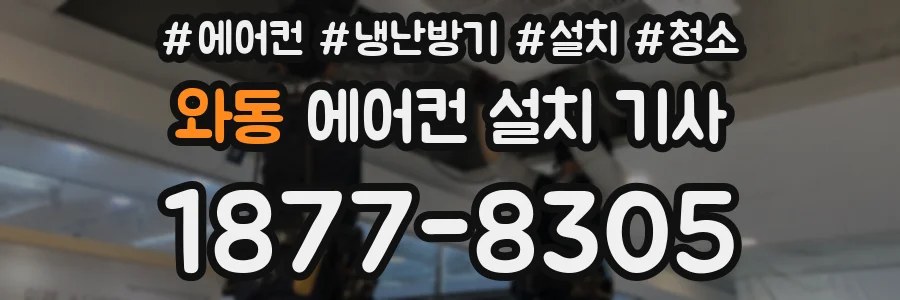 와동 에어컨 설치 기사