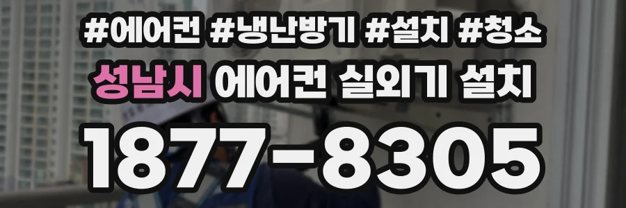 성남시 에어컨 실외기 설치