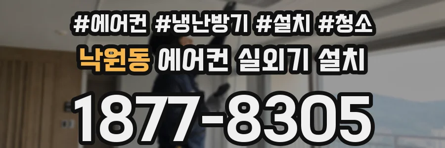 낙원동 에어컨 실외기 설치