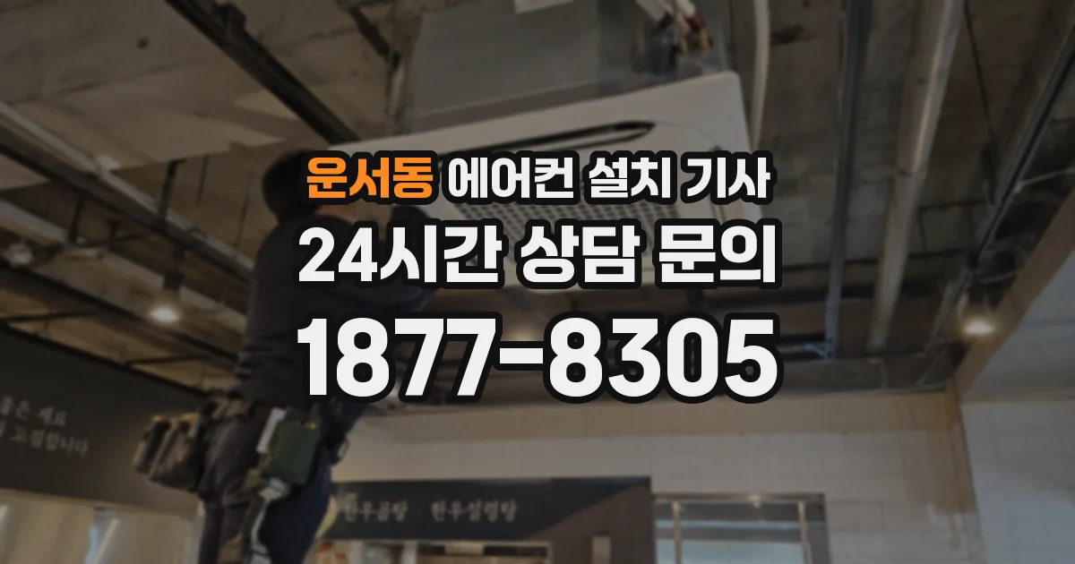 운서동 에어컨 설치 기사