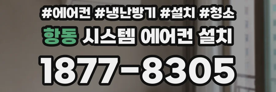 항동 시스템 에어컨 설치