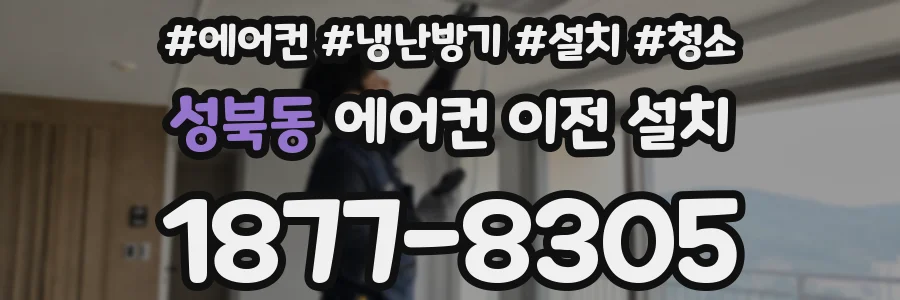 성북동 에어컨 이전 설치