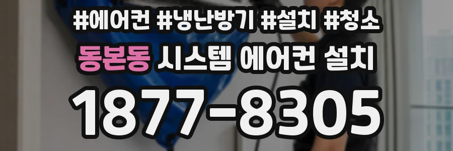 동본동 시스템 에어컨 설치