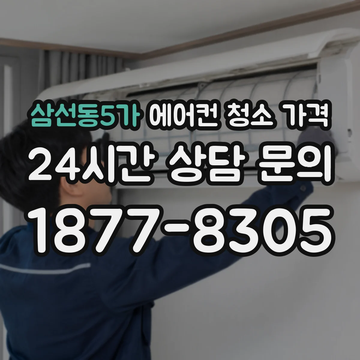 삼선동5가 에어컨 청소 가격