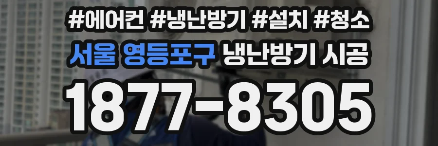 서울 영등포구 냉난방기 시공