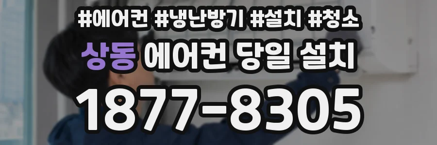 상동 에어컨 당일 설치