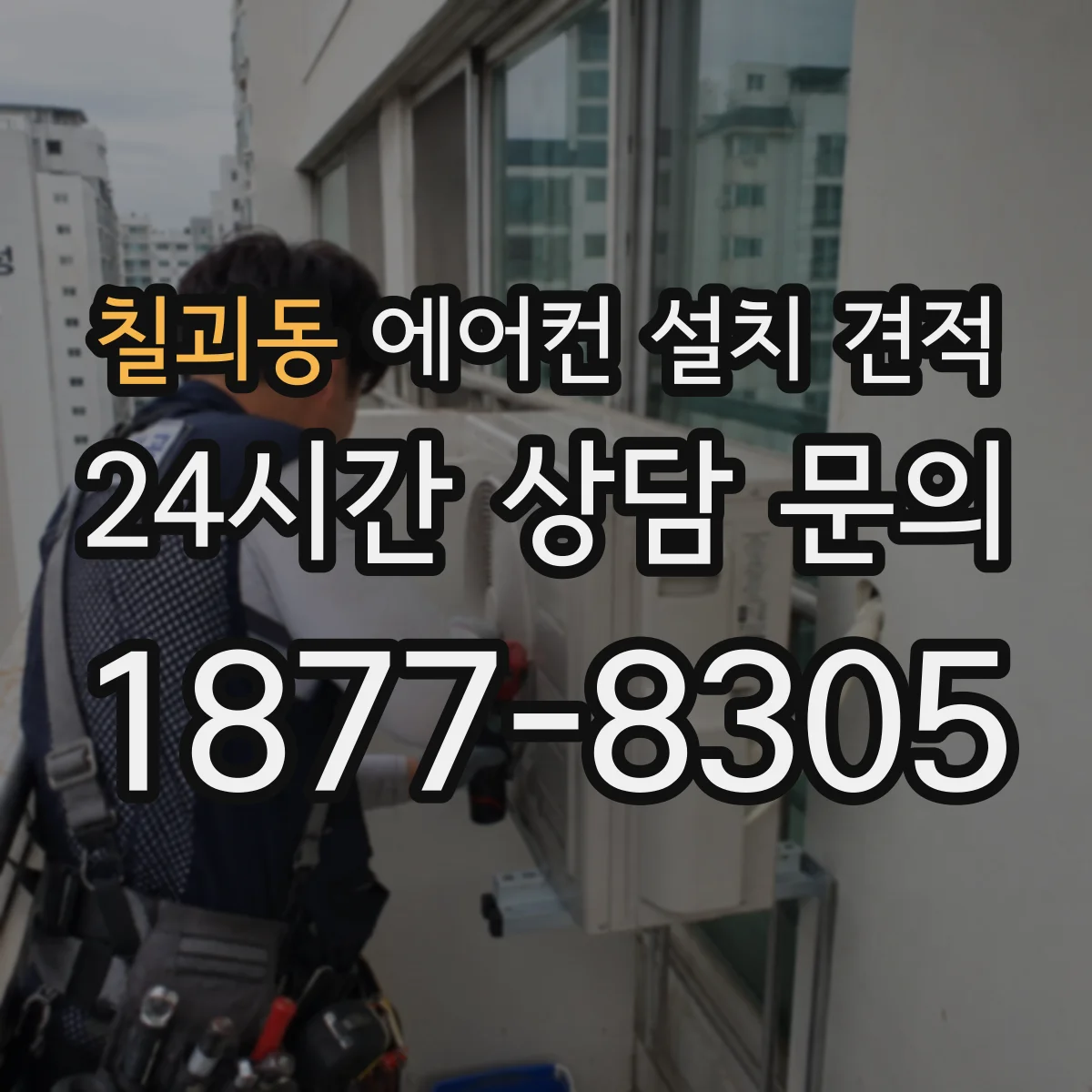 칠괴동 에어컨 설치 견적