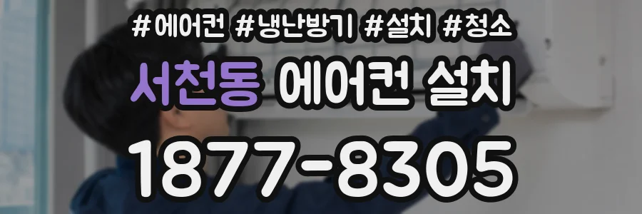 서천동 에어컨 설치
