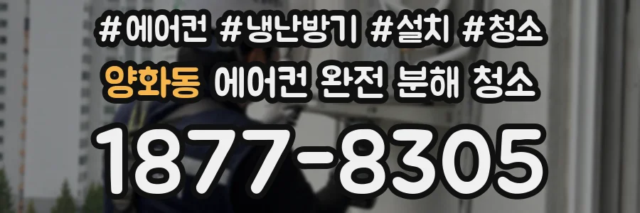 양화동 에어컨 완전 분해 청소