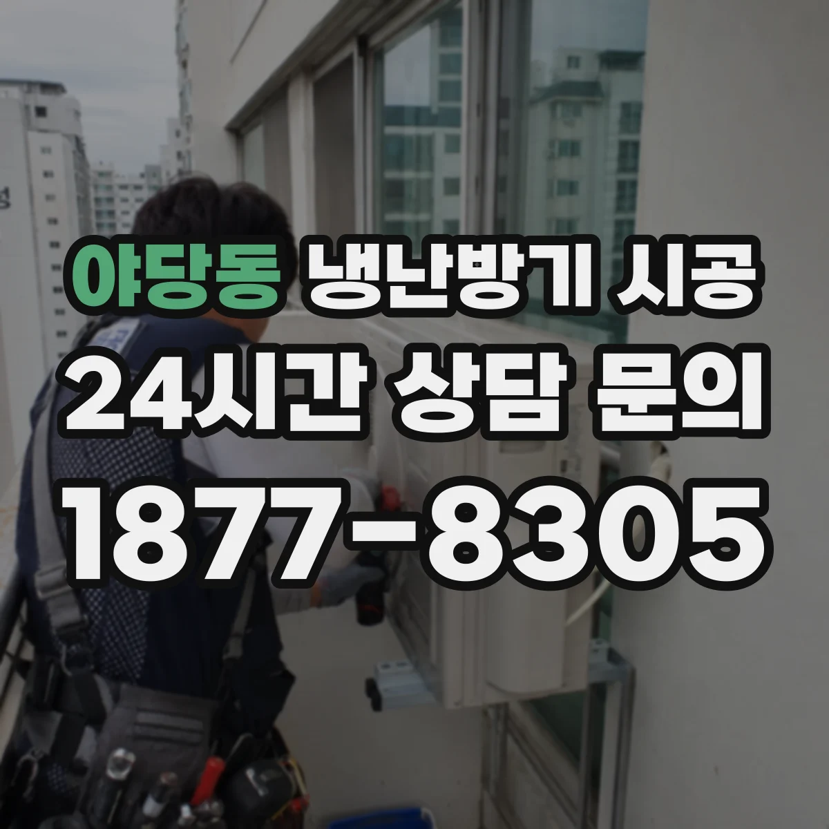 야당동 냉난방기 시공